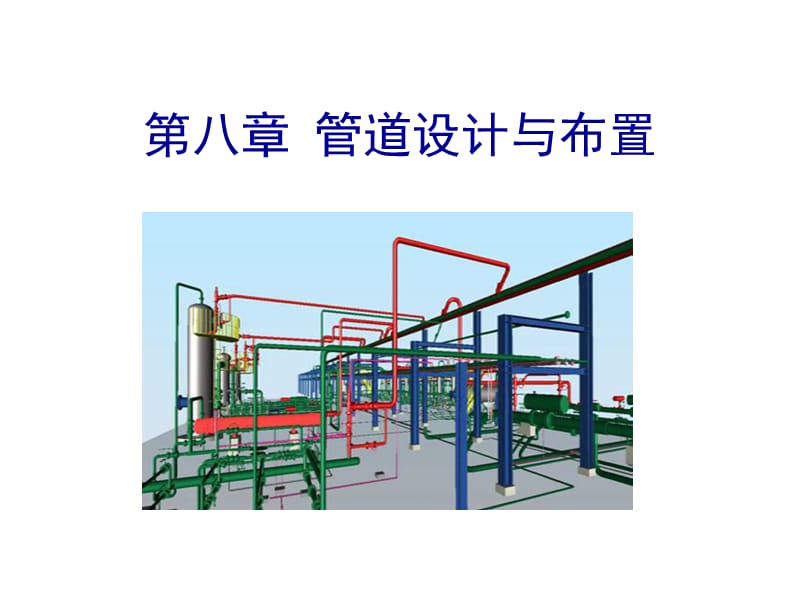 华南理工大学发酵工厂设计第八章管道设计与布置.ppt_第1页