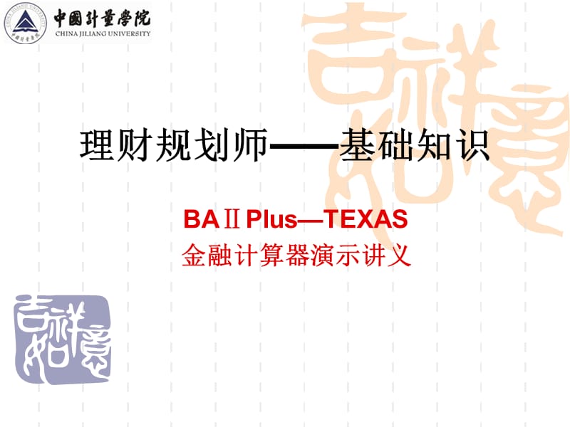 BAⅡPlus-TEXAS金融计算器演示讲义.ppt_第1页