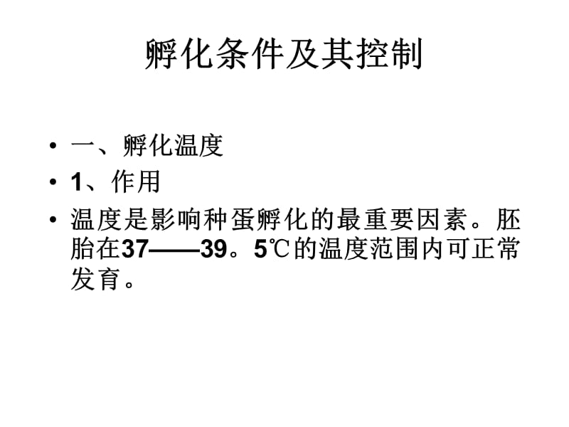 5种蛋孵化条件及其控制.ppt_第3页