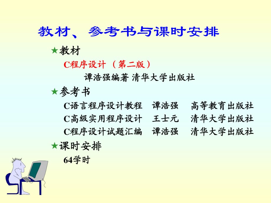 C语言程序设计(第五版)-谭浩强.ppt_第1页