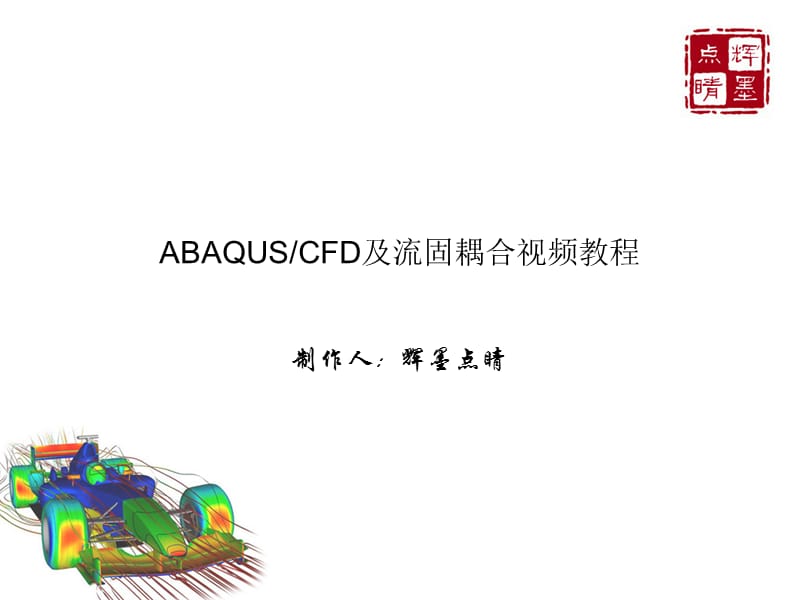 abaqusCFD流固耦合视频教程辉墨点睛.ppt_第1页