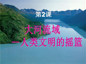 部編人教新課標版九上歷史第2課_《大河流域—人類文明的搖籃》ppt課件