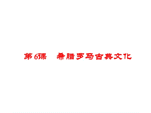 部編人教版九年級歷史上冊第6課 希臘羅馬古典文化ppt課件下載