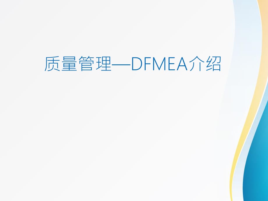 全面质量管理-DFMEA介绍.ppt_第1页