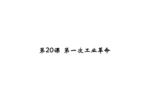 部編人教版九年級歷史上冊課件：第20課第一次工業(yè)革命ppt課件 (共25張PPT)