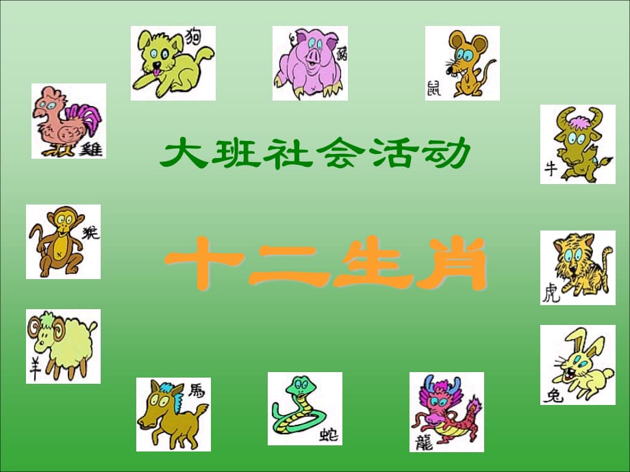 【幼兒園大班課件】大班社會(huì)活動(dòng)-十二生肖.ppt_第1頁(yè)