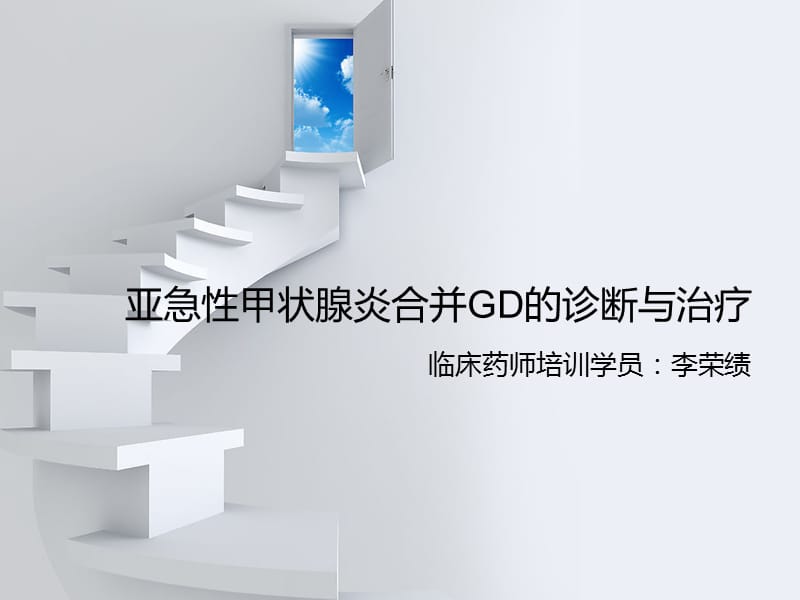 亞急性甲狀腺炎合并GD的診斷與治療.ppt_第1頁