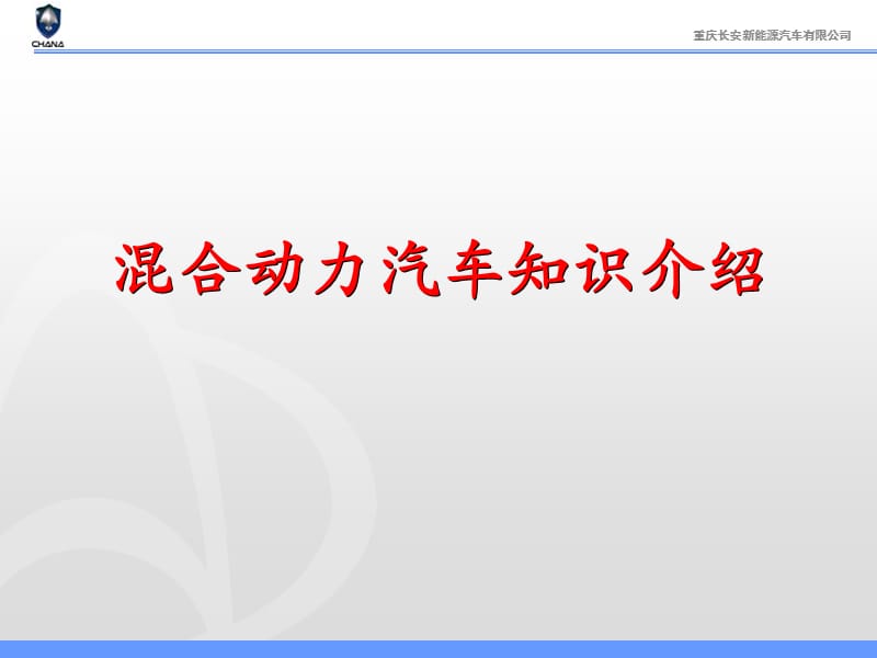 混合動力汽車知識介紹ppt課件_第1頁