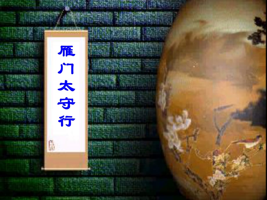 《雁門(mén)太守行》課件.ppt_第1頁(yè)