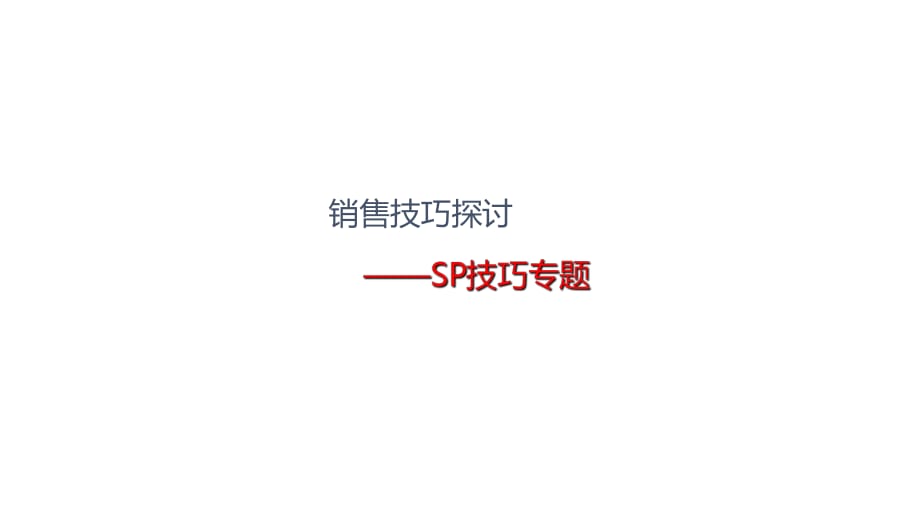 六：銷(xiāo)售技巧-SP技巧.ppt_第1頁(yè)