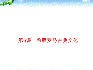 部編人教版九年級歷史上冊 第6課希臘羅馬古典文化ppt課件 (共17張PPT)