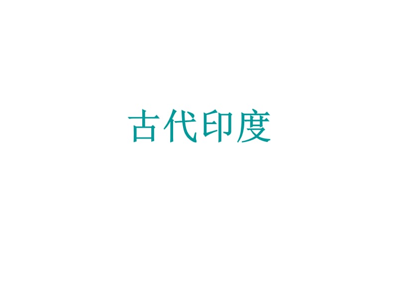 部编人教版九年级历史上册第3课古代印度ppt课件 (共21张PPT)_第1页