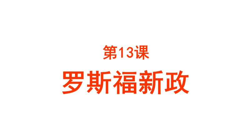 部编人教版历史九下第13课罗斯福新政 课件 (共22张PPT)课件ppt下载_第1页