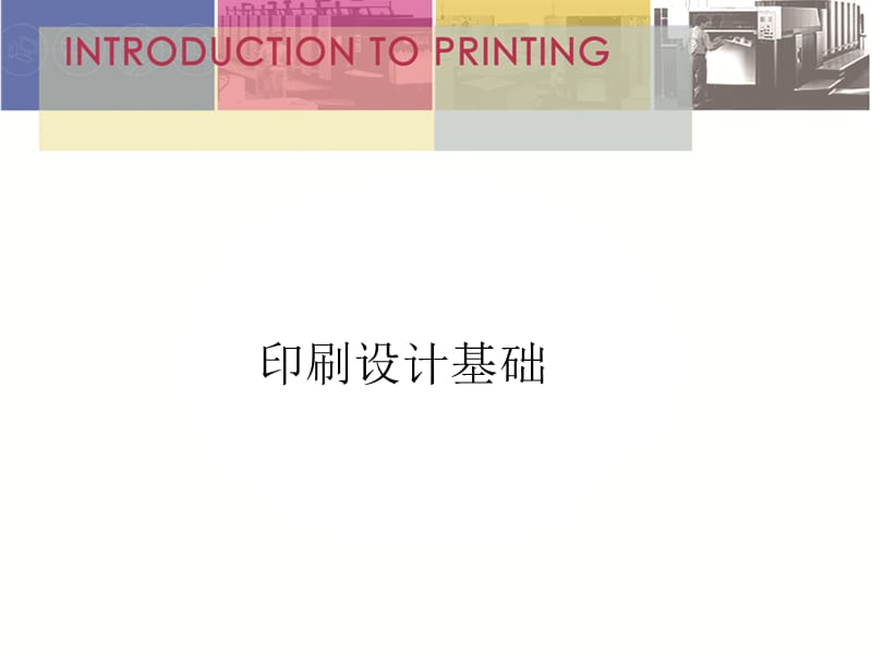 《印刷設(shè)計基礎(chǔ)》PPT課件.ppt_第1頁