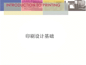 《印刷設(shè)計(jì)基礎(chǔ)》PPT課件.ppt