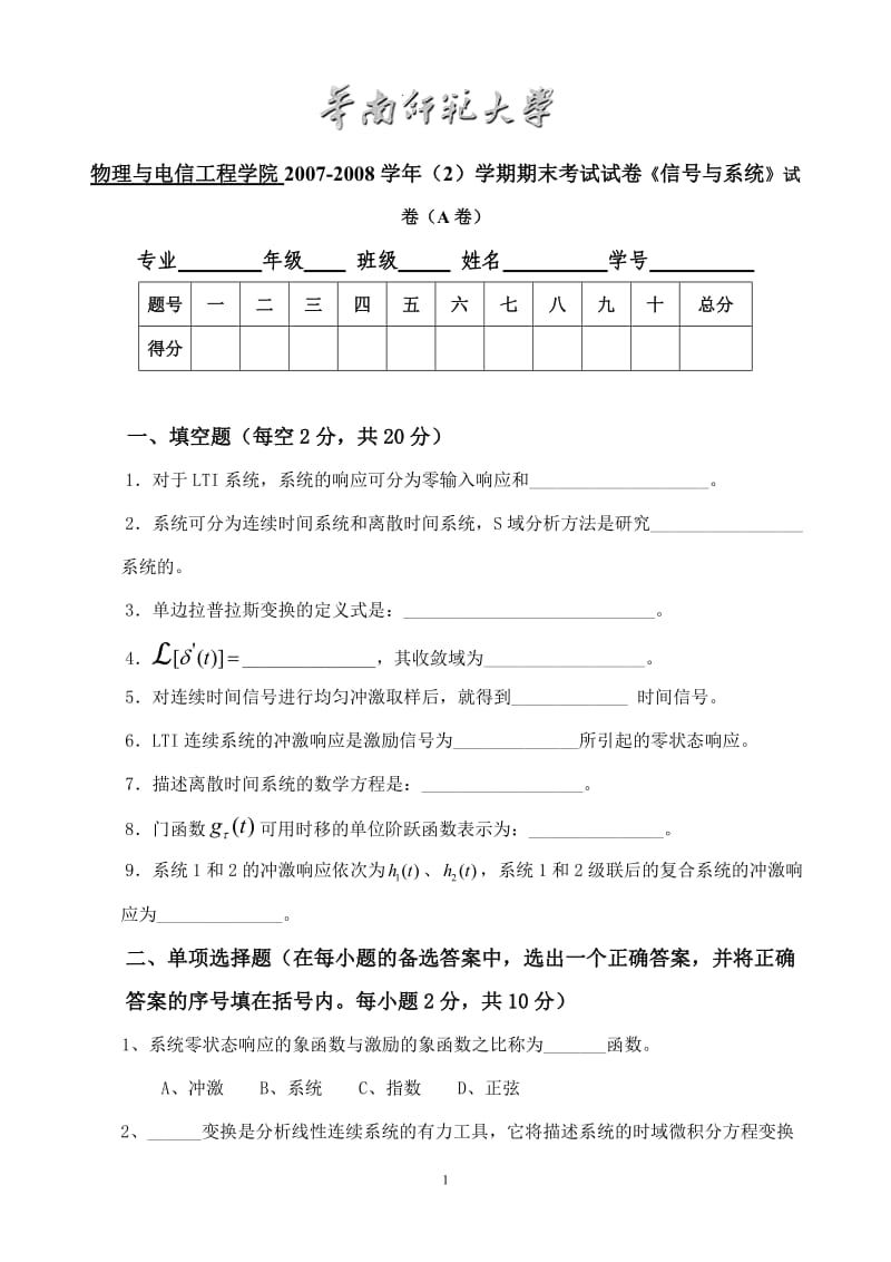 物理与电信工程学院2007-2008学年（2）学期期末考试试卷《信号与系统》试卷（A卷）_第1页