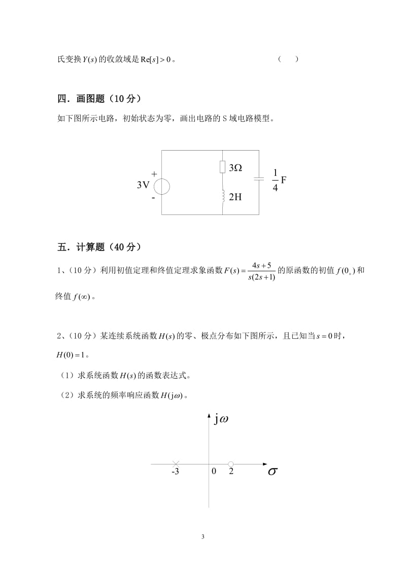 物理与电信工程学院2007-2008学年（2）学期期末考试试卷《信号与系统》试卷（A卷）_第3页