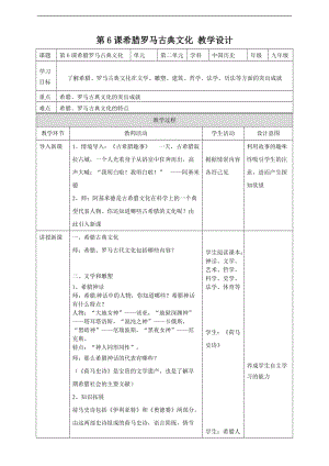 部編人教版九年級(jí)歷史上冊(cè)（）第6課 希臘羅馬古典文化 教案