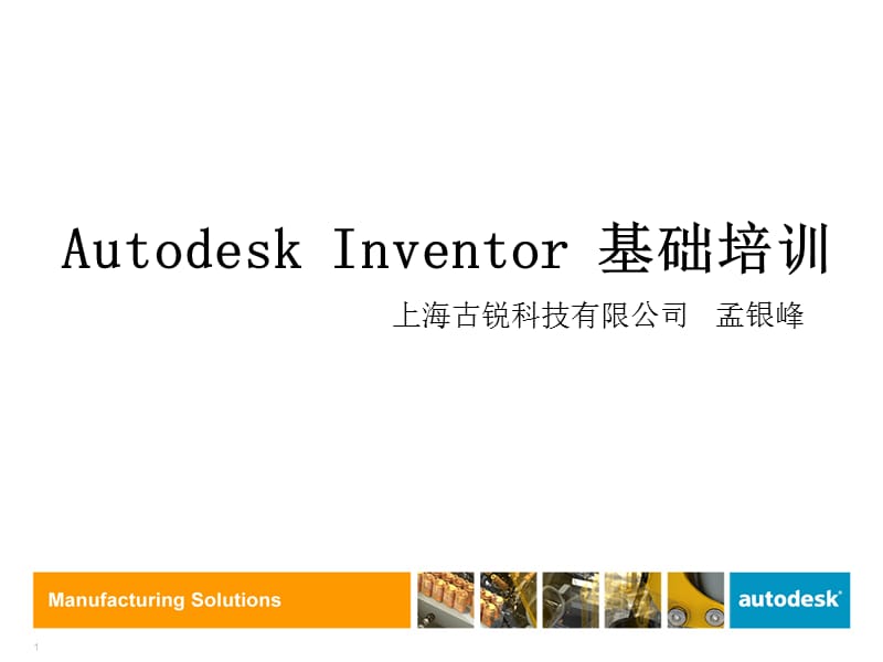 《inventor教程》PPT課件.ppt_第1頁