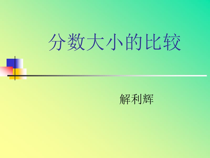 人教版三上《分?jǐn)?shù)大小的比較》PPT課件.ppt_第1頁(yè)