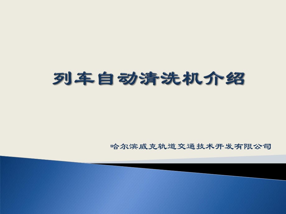 列车自动清洗机介绍.ppt_第1页