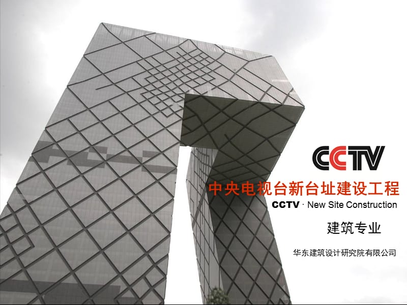 CCTV-中央電視臺(tái)建筑設(shè)計(jì).ppt_第1頁