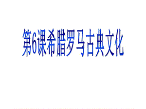 部編人教版九年級歷史上冊（）第6課希臘羅馬古典文化ppt課件 (共19張PPT)