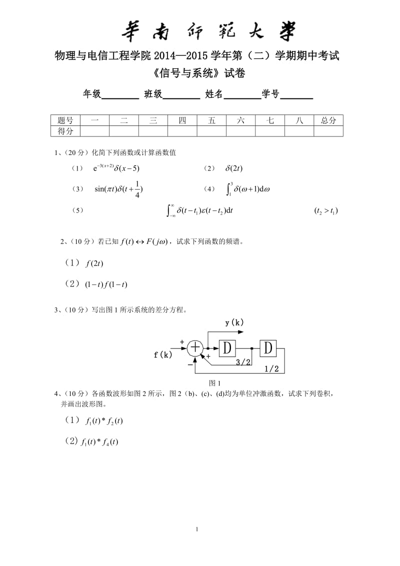 华南师范大学物理与电信工程学院2014—2015学年第（二）学期期中考试《信号与系统》试卷_第1页