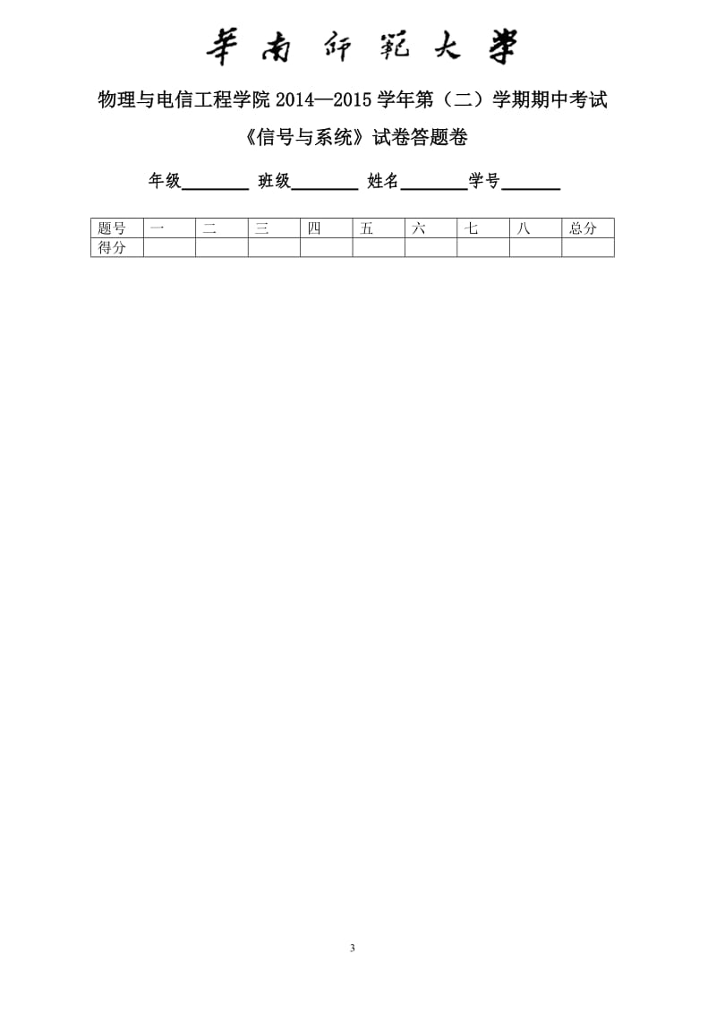 华南师范大学物理与电信工程学院2014—2015学年第（二）学期期中考试《信号与系统》试卷_第3页