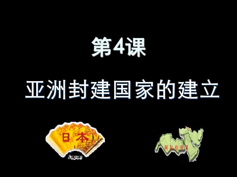 部编新人教版九年级历史上册第4课_亚洲封建国家的建立ppt课件_第1页