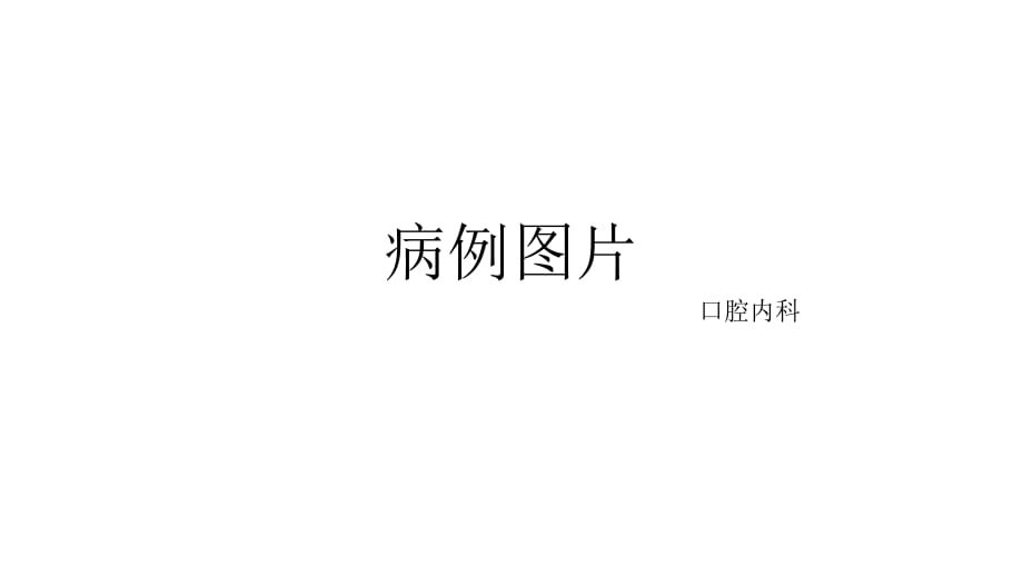 《口腔圖片病例》PPT課件.ppt_第1頁(yè)