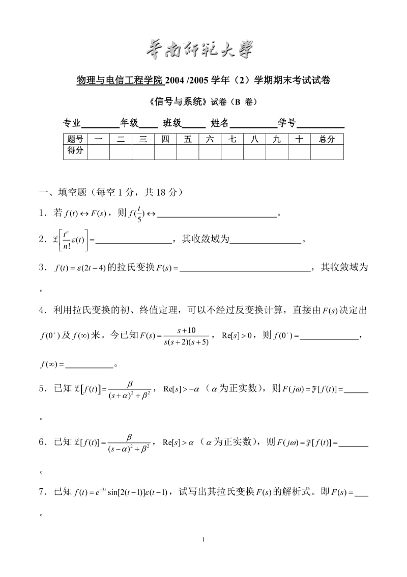 华南师范大学物理与电信工程学院2004 2005学年（2）学期期末考试试卷《信号与系统》试卷（B卷）_第1页