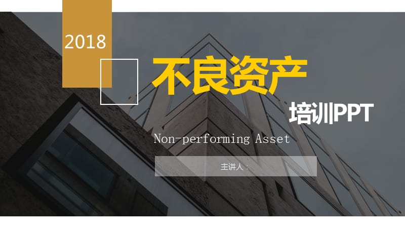 不良資產(chǎn)投資培訓(xùn).ppt_第1頁(yè)