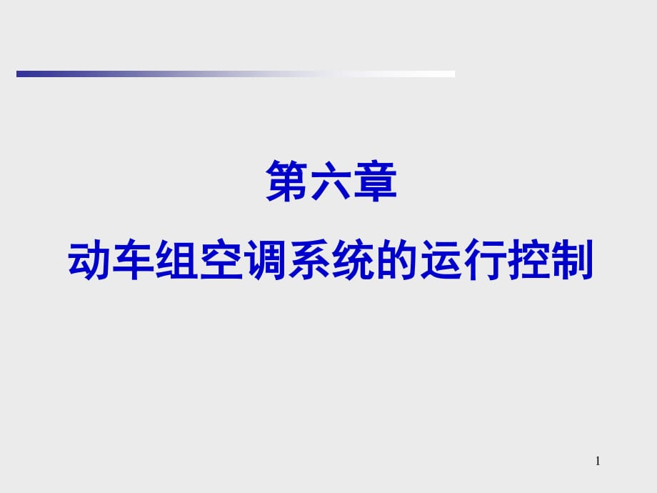 動車組空調系統(tǒng)的運行控制.ppt_第1頁