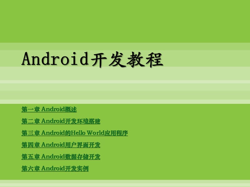 android开发教程.ppt_第1页