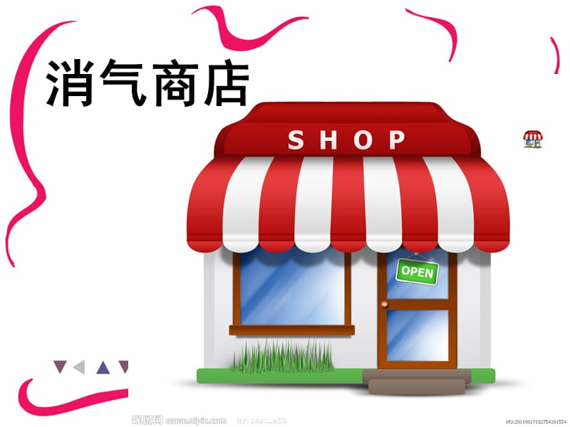 《消气商店大班》PPT课件.ppt_第1页