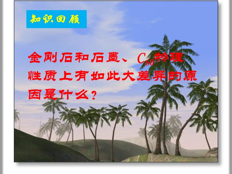 《碳的化學(xué)性質(zhì)》PPT課件.ppt_第1頁