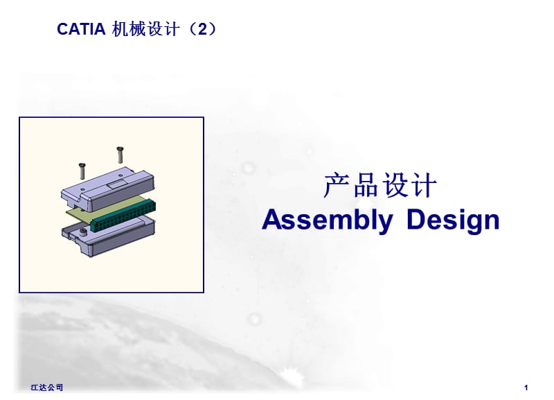 CATIA裝配設(shè)計(jì).ppt_第1頁(yè)