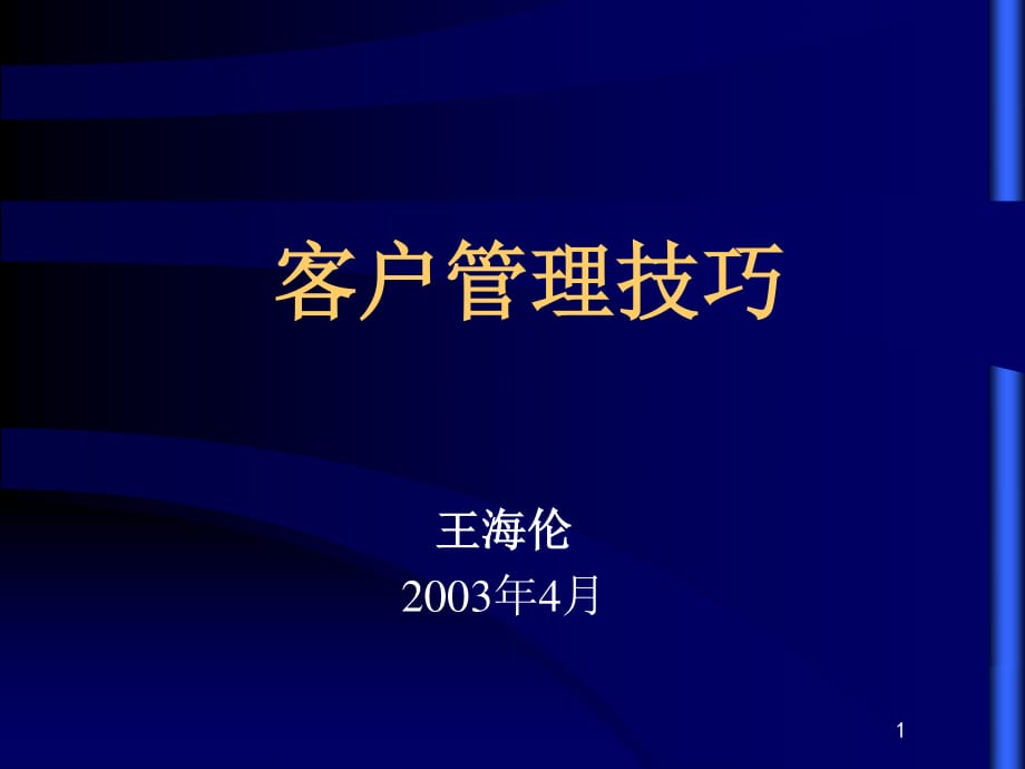 《客户管理技巧》PPT课件.ppt_第1页