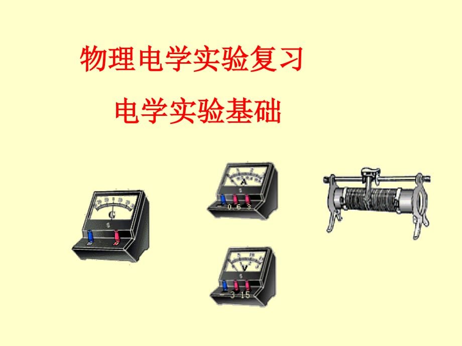 《電學(xué)實(shí)驗(yàn)基礎(chǔ)》PPT課件.ppt_第1頁(yè)