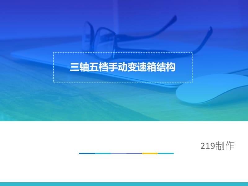 三轴五档手动变速箱结构.ppt_第1页