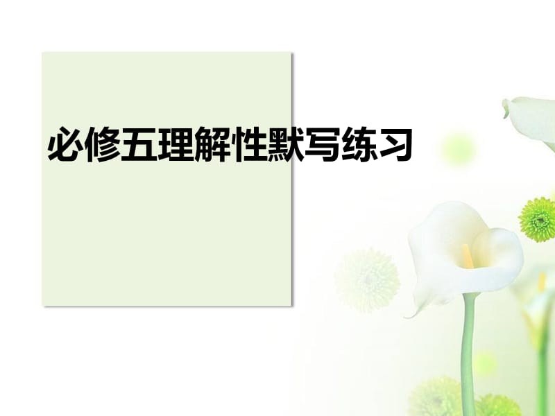 《必修五》《古代詩歌》文言文理解性默寫練習.ppt_第1頁