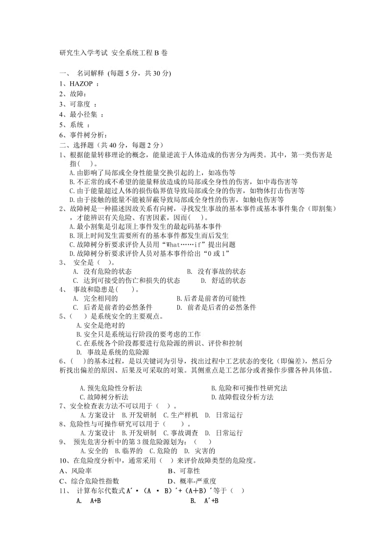 研究生入学考试 安全系统工程B卷_第1页