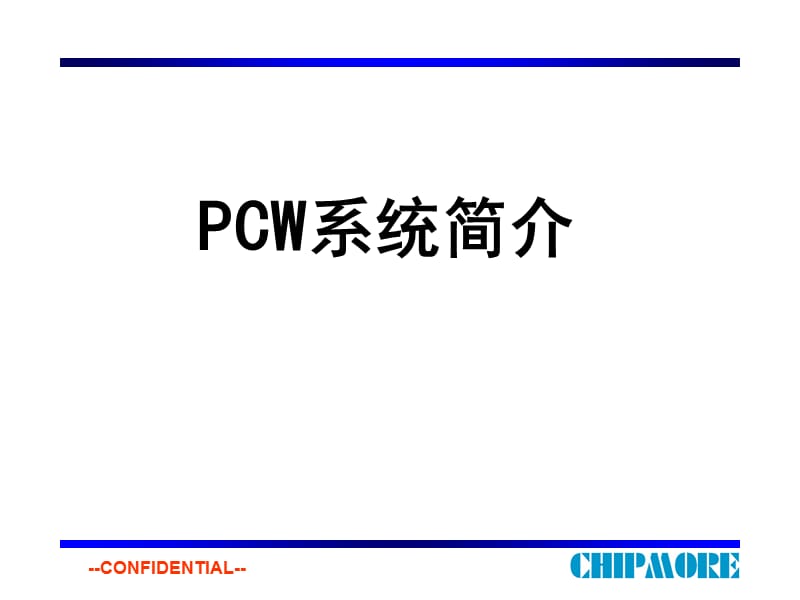 《PCW系统简介》PPT课件.ppt_第1页