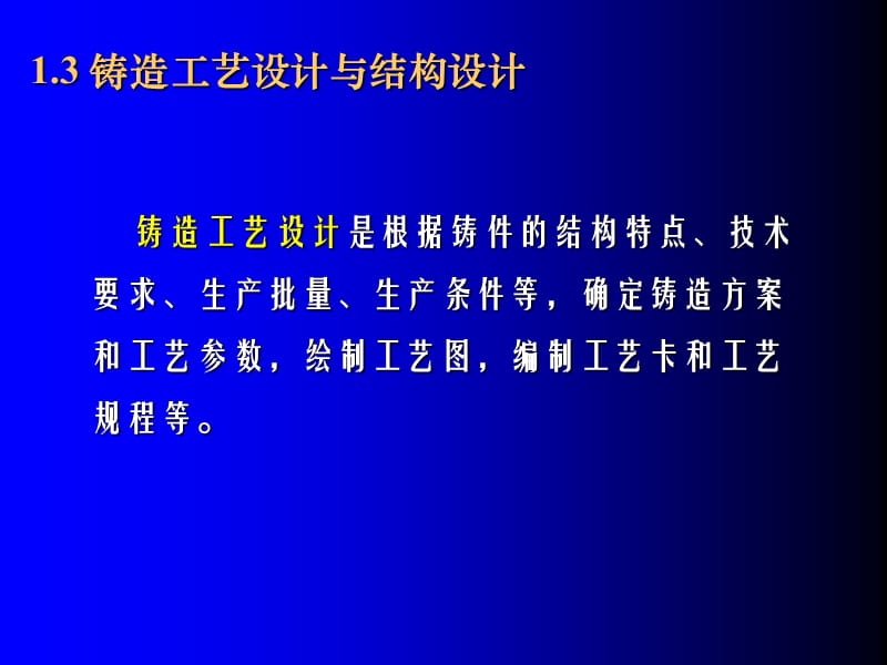 《鑄造工藝設計》PPT課件.ppt_第1頁