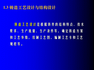 《鑄造工藝設(shè)計》PPT課件.ppt