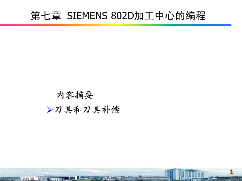 加工中心的刀具和刀具補償.ppt_第1頁