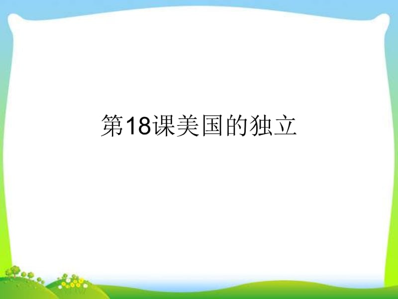 部编人教版九年级历史上（版）第六单元18课美国的独立ppt课件 (共25张PPT)_第1页