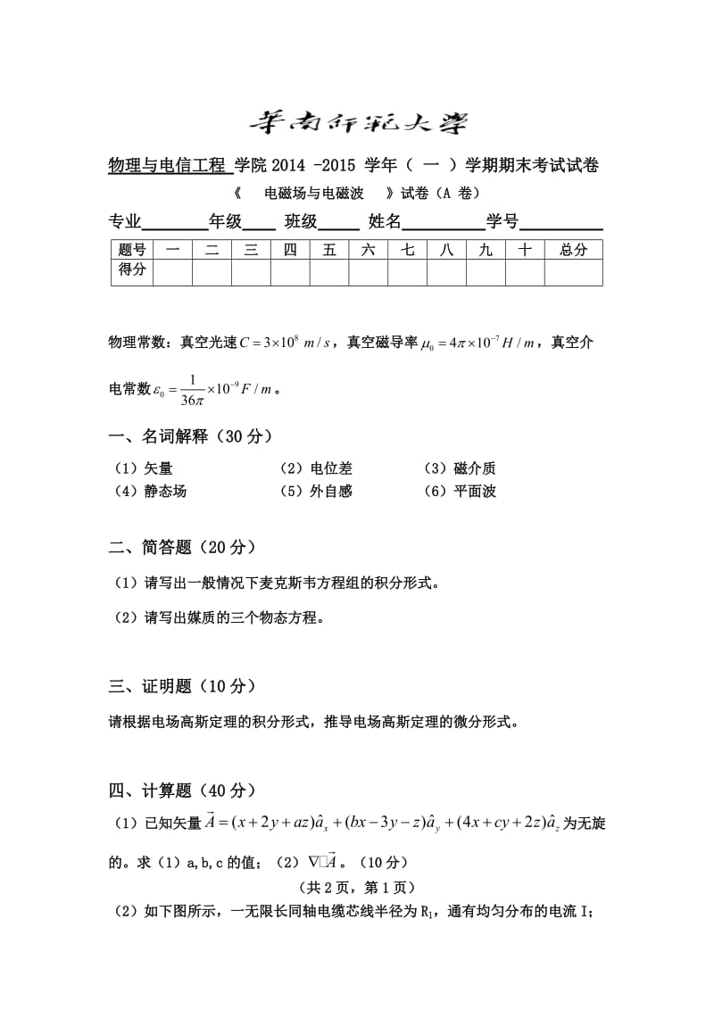 物理与电信工程 学院2014 -2015 学年（一）学期期末考试试卷《 电磁场与电磁波 》试卷（A 卷）_第1页