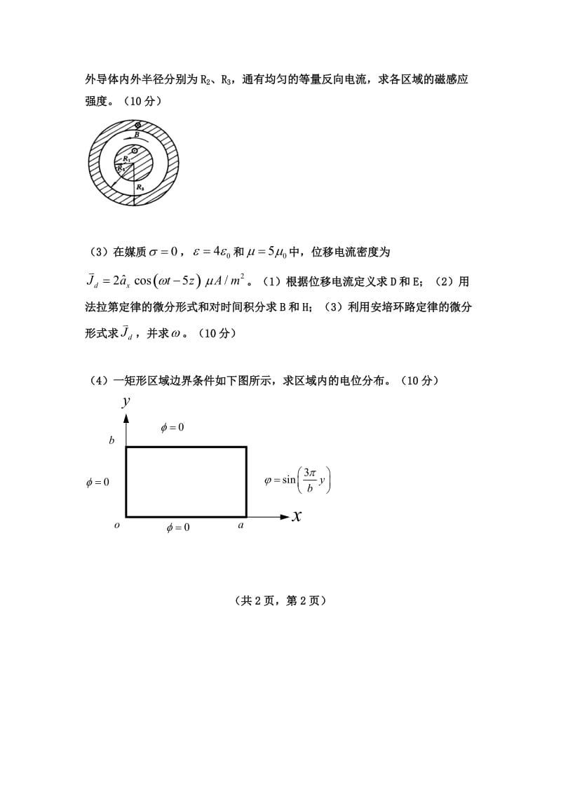 物理与电信工程 学院2014 -2015 学年（一）学期期末考试试卷《 电磁场与电磁波 》试卷（A 卷）_第2页